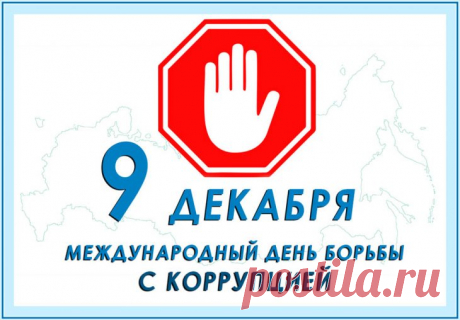 Вас с Днем борьбы с коррупцией! И пусть
Вы выучите фразу наизусть:
«Не нужно взяток никому давать,
Тогда им станет нечего и брать!».