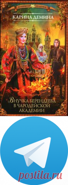 Карина Демина - Внучка Берендеева в чародейской академии | 614 Кб