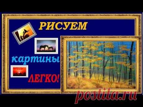 Рисунки гуашью поэтапно для начинающих видео уроки Осень2Figures gouache stages for beginners video