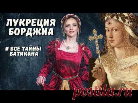 Лукреция Борджиа: ангел или демон?