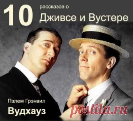 10 рассказов о Дживсе и Вустере (Аудиокнига) - автор Вудхауз Пэлем Грэнвил