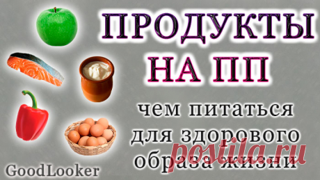 Полный список продуктов на правильном питании: польза и советы по потреблению