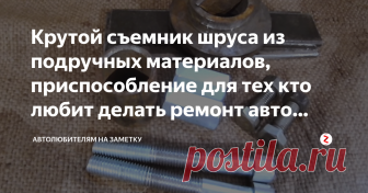 Крутой съемник шруса из подручных материалов, приспособление для тех кто любит делать ремонт авто своими руками Весь материал который нам понадобится видно ниже на фото, а далее мы рассмотрим все подетально
Трубу диаметром 30 мм разрезаем вдоль и стачиваем уменьшив диаметр при совмещении до 30 мм
Из узкой полосы отмерив отрезаем два отрезка по 9 сантиметров
Из широкой пластины два отрезка по 5 сантиметров