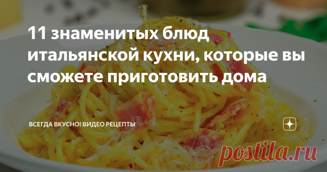 11 знаменитых блюд итальянской кухни, которые вы сможете приготовить дома 
Итальянская кухня популярна во всем мире, неповторимые ароматы блюд и соусов, десерты, которые невозможно не любить, салаты и супы, наполненные разными вкусами. Мы предлагаем вам 11 рецептов знаменитых итальянских блюд, которые вы сможете приготовить дома.
