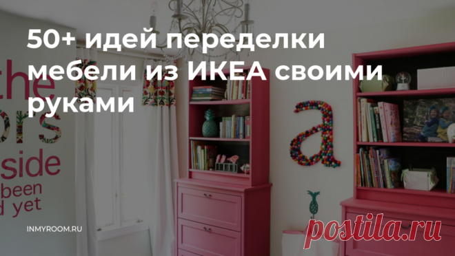 50+ идей переделки мебели из ИКЕА своими руками — INMYROOM Мы собрали самые классные идеи в одном посте. Свежие идеи дизайна интерьеров, декора, архитектуры на INMYROOM.