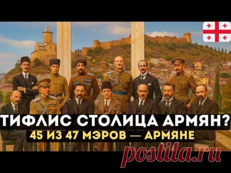 Армяне правили столицей Грузии? История, которую скрыли