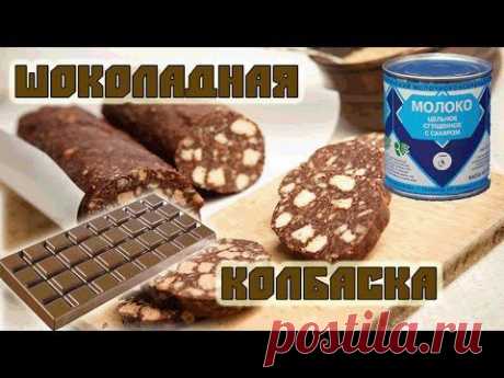 Как сделать шоколадную колбаску