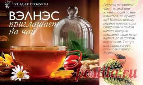 Вэлнэс Фито Формула. Запиши в свой актив новую полезную привычку - попробуй уникальный продукт из экстрактов трав и специй пребиотической клетчаткой, улучшающей пищеварение, и антиоксидантами, которые защищают от свободных радикалов. Просто добавь 0,5 ч.л. смеси в 200 мл горячей (кипящей) воды и размешай.