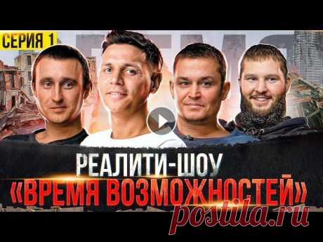 Реалити-шоу: бизнес с полного нуля до первых продаж. Время возможностей. 1 серия Приглашение на бесплатную онлайн-конференцию &quot;Время возможностей&quot;: 2 серия: 3 серия: Я часто слышу от людей примерно такое: бизнес – это не ...