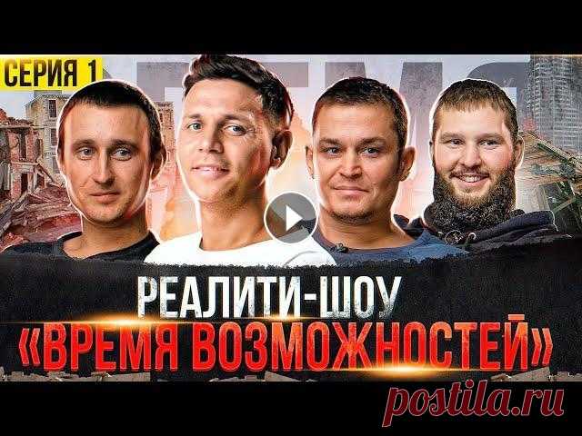 Реалити-шоу: бизнес с полного нуля до первых продаж. Время возможностей. 1 серия Приглашение на бесплатную онлайн-конференцию "Время возможностей": 2 серия: 3 серия: Я часто слышу от людей примерно такое: бизнес – это не ...