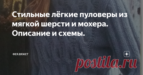 Стильные лёгкие пуловеры из мягкой шерсти и мохера. Описание и схемы. Описание к модели на обложке смотрите в галерее.