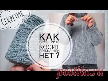 Всего 2 секунды! Как проверить будет косить пряжа в лицевой глади или нет? Полезность от подписчицы.