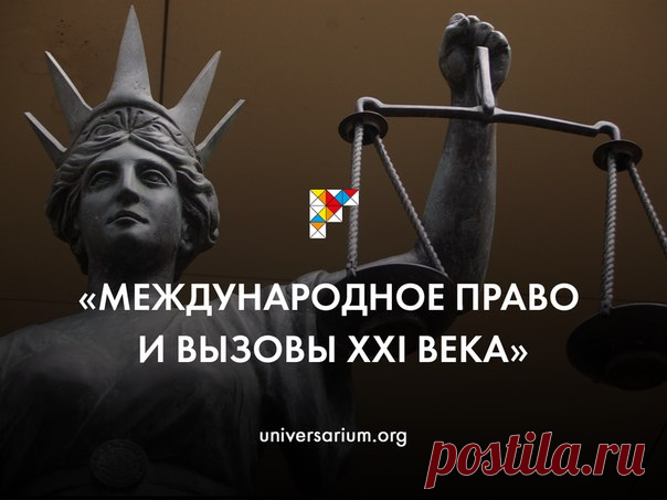 Хотите погрузиться в материю международного права, последовательно изучая все необходимые для корректного понимания юридической действительности элементы? В данном курсе все теоретические конструкции иллюстрируются конкретными примерами, что облегчает восприятие и тренирует слушателя к самостоятельному анализу международных событий с правовой точки зрения. После прохождения данного курса, обучающийся сможет уверенно ответить на вопрос о месте международного права