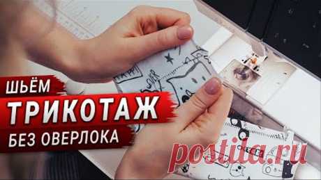 Как шить трикотаж без оверлока на обычной швейной машинке? Легко!