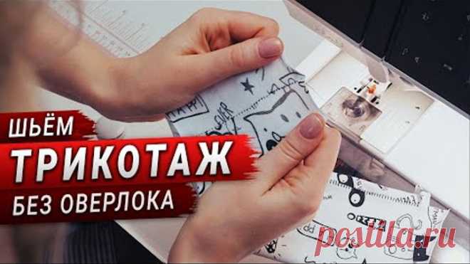 Как шить трикотаж без оверлока на обычной швейной машинке? Легко!