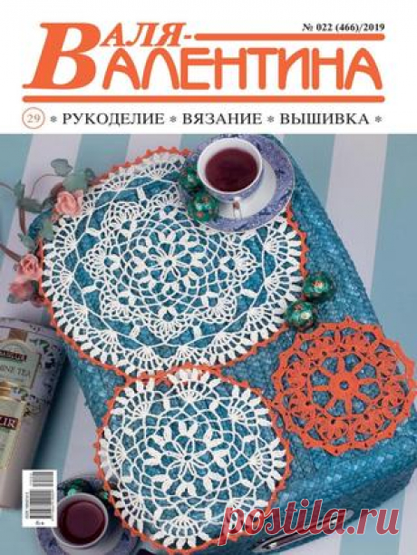 Валя-Валентина № 22 (ноябрь/2019) читать онлайн - Журналы всем В выпуске журнала Валя-Валентина № 22 ноябрь 2019: Для любимых мужчин - тёплый свитер с классическими жаккардовыми узорами читать онлайн бесплатно Количество страниц: 32