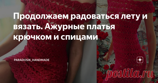 Продолжаем радоваться лету и вязать. Ажурные платья крючком и спицами Лето в самом разгаре и меньше всего сейчас хочется думать о вязании тёплых вещей... сказала та, которая как раз сейчас вяжет свитер на осень. Но не надо с меня брать пример, летом приятнее вязать что-нибудь ажурное и невесомое, а я вечно вяжу невпопад))) Продолжаю тему вязаных платьев и сегодня у нас будет смешанная подборка, в которой мастерицы найдут как платья спицами, так и платья крючком. Сохраняйте...