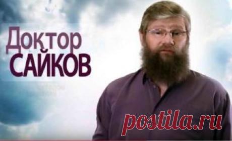 Диета по сайкову для похудения. Супер результат! Сегодня я расскажу о чудо диете, с которой я познакомилась 10 лет назад. К нам в город заезжал чудо-доктор из Москвы Сайков. Вереницами тянулись к нему люди, желающие...