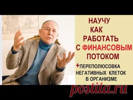 РАССКАЖУ КАК РАБОТАТЬ С ФИНАНСОВЫМ ПОТОКОМ,+ПЕРЕПОЛЮСОВКА КЛЕТОК#безлогичныйметод #духовныйметод