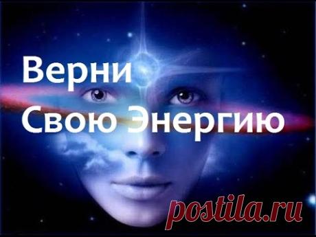 Верни Свою Энергию и Силу! Сильная медитация! - YouTube