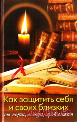 Защитный заговор‑оберег от любого негатива (порча, сглаз, проклятие) на полотенце: (старинный)
==========================================================
Этот заговор читают на чистое полотенце (после  каждой стирки), после чего утираются им  каждое утро, или дают тому, кого хотят защитить.
