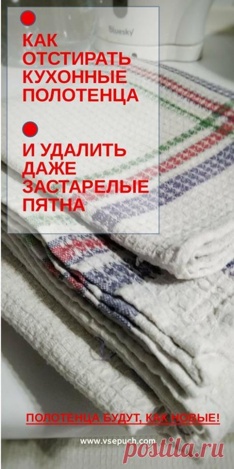 Как отстирать кухонные полотенца и удалить с них даже застарелые пятна. Полотенца будут, как новые! #стирка #полотенца #удалить #пятна #отбелить