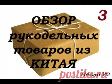 ♥Обзор РУКОДЕЛЬНЫХ ТОВАРОВ из КИТАЯ♥ 3. Mariya VD.