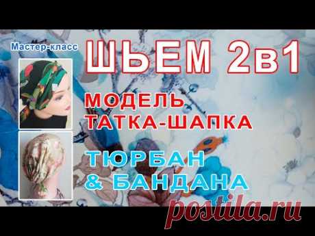 Мастер-класс. Как сшить стильный головной убор ч.2. Татка-шапка, Тюрбан & Бандана.