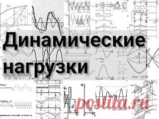 Динамические нагрузки:  и классификация, такое - динамическая нагрузка, определения и уточнения, особенности, все тут - https://przhnsgc.blogspot.com/2022/04/dinamicheskie-nagruzki.html