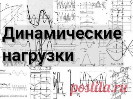Динамические нагрузки:  и классификация, такое - динамическая нагрузка, определения и уточнения, особенности, все тут - https://przhnsgc.blogspot.com/2022/04/dinamicheskie-nagruzki.html