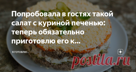 Попробовала в гостях такой салат с куриной печенью: теперь обязательно приготовлю его к праздничному столу на Новый год ✨Здравствуйте,  меня зовут Оксана! Приветствую всех, кто заглянул на мою страничку. Надеюсь, мои рецепты будут вам интересны и полезны — читайте, пишите комментарии, и конечно же, Подписывайтесь!👍 ✅👌Когда речь заходит о праздничных салатах, мало кто представляет в их составе куриную печень. Да, этот полезный продукт сегодня незаслуженно непопулярен. Мак...