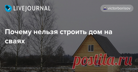 Почему нельзя строить дом на сваях А вы знаете, чем в первую очередь отличаются каркасные дома из России от каркасных домов из США и Канады? Они отличаются фундаментом. В России, для удешевления строительства, активно используют свайный фундамент для лёгких каркасных домов. Но, к сожалению, такой тип фундамента совершенно не…