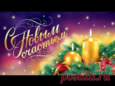 Волшебное Поздравление с Новым Годом!