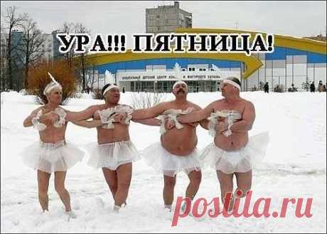 Сегодня пятница а завтра выходной!
Приглашаю вас на занятие    в 21-00 по МСК тех кто не на диете, а хотят узнать что советуют скушать после 18.00 . Пройти на занятие можно по ссылке: https://go.myownconference.ru/ru/AntoninaKovanko/- 
Вы пишете свое имя и фамилию и мое тр. Лайне Тсопп,  затем нажимаете  ВОЙТИ и попадете в комнату для занятий.
     Жду Вас на занятии.