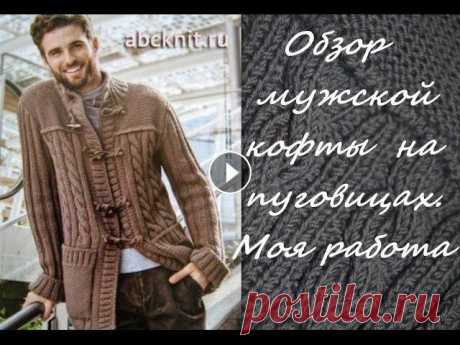 Мои работы. УРА!!! Я это сделала...))) Мужская кофта на пуговицах спицами.

узоры спицами ромбы