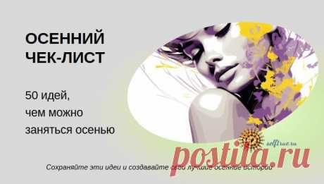 Осенний чек-лист: 50 идей, чем заняться осенью • selftrue