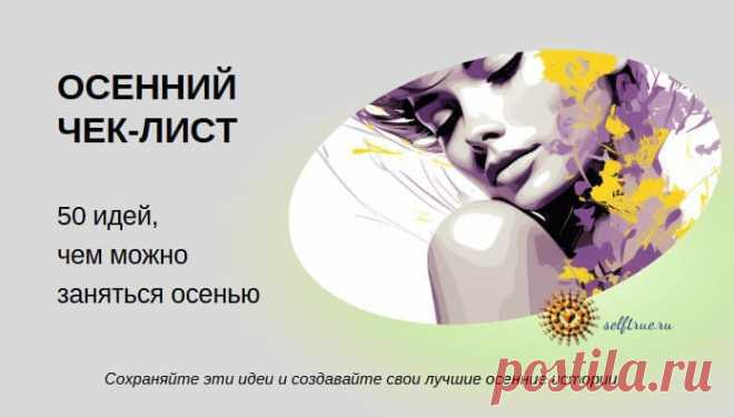 Осенний чек-лист: 50 идей, чем заняться осенью • selftrue