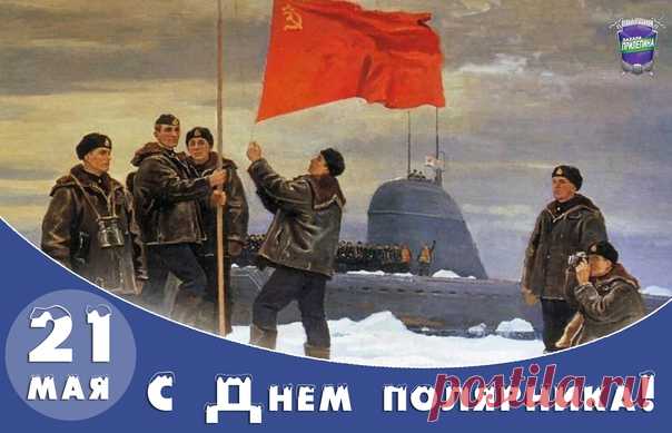 Поздравляю с Днём полярника! Пусть полярные звёзды дарят тебе свет добра, счастья и надежды, а твоя судьба будет прекрасной, как полярное сияние!