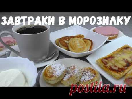 ЗАВТРАКИ В МОРОЗИЛКУ [ЗАГОТОВКА ПОЛУФАБРИКАТОВ ДЛЯ ЗАВТРАКА]