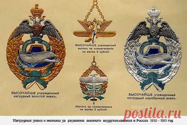 нагрудные знаки и жетоны за развитие военного воздухоплавания в России 1910-1911 год