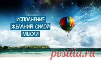 Исполнение желаний силой мысли: невозможное возможно!