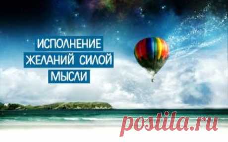 Исполнение желаний силой мысли: невозможное возможно!