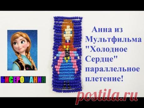 Анна из Бисера Параллельное Плетение для Начинающих/ Tutorial: Anna from Bead!