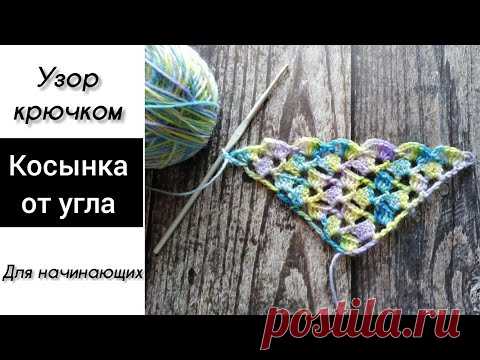 Узор крючком: косынка от угла крючком.  Shawl crochet pattern.