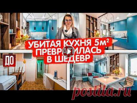 Обзор МАЛЕНЬКОЙ кухни 5м2. Идеальная ПЕРЕПЛАНИРОВКА квартиры 35м2. Современный ремонт. Рум Тур Обзор МАЛЕНЬКОЙ кухни 5м2. Идеальная ПЕРЕПЛАНИРОВКА квартиры 35м2. Современный ремонт. Рум Тур. Хрущевка. Сталинка. Новостройка. Апартаменты. Привет! ...