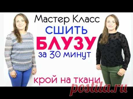 Сшить Блузу за 30 минут - Любого размера от Мини до Макси! КРОЙ НА ТКАНИ.