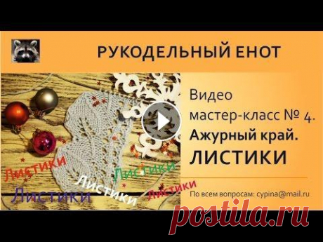 ВЯЗАНИЕ СПИЦАМИ | Вяжем ажурный край листики. Как вязать ажурные листики Добрый день! Ищу новые интересные узоры для моего следующего заказа на снуд, митенки и шапочку. Вязать собираюсь спицами в 2 ниточки. Все самое интере...