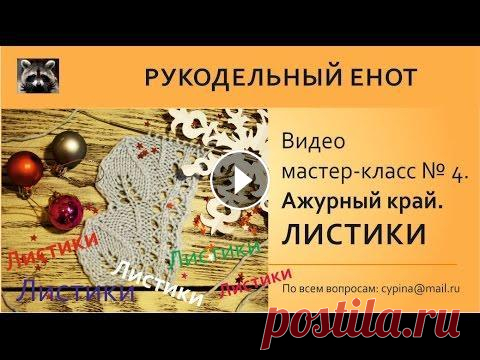 ВЯЗАНИЕ СПИЦАМИ | Вяжем ажурный край листики. Как вязать ажурные листики Добрый день! Ищу новые интересные узоры для моего следующего заказа на снуд, митенки и шапочку. Вязать собираюсь спицами в 2 ниточки. Все самое интере...
