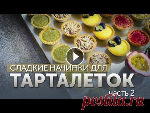 Сладкие ТАРТАЛЕТКИ в домашних условиях | Лучшие начинки для тарталеток. Часть 2 Привет, мои хорошие! Новый год уже отшумел, но впереди ещё очень много праздников и соответственно, поводов собраться с друзьями и семьёй за столом! П...