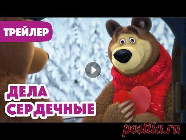Маша и Медведь 2022 ????❄️ Дела Сердечные (Трейлер) ???? Новая серия 10 февраля!

пальто крючком из квадратов
